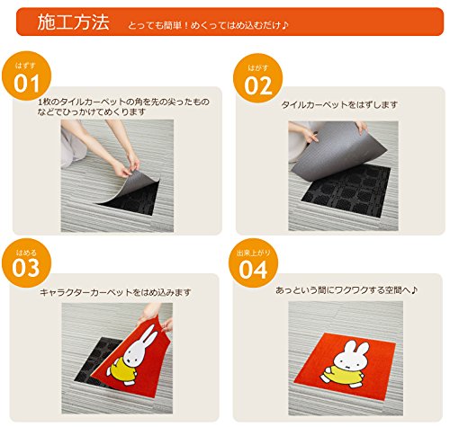 Amazon｜東リ キャラクタータイルカーペット (ミッフィー) 2枚セット品
