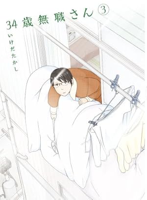 Amazon.co.jp: 34歳無職さん (8) (MFコミックス フラッパーシリーズ