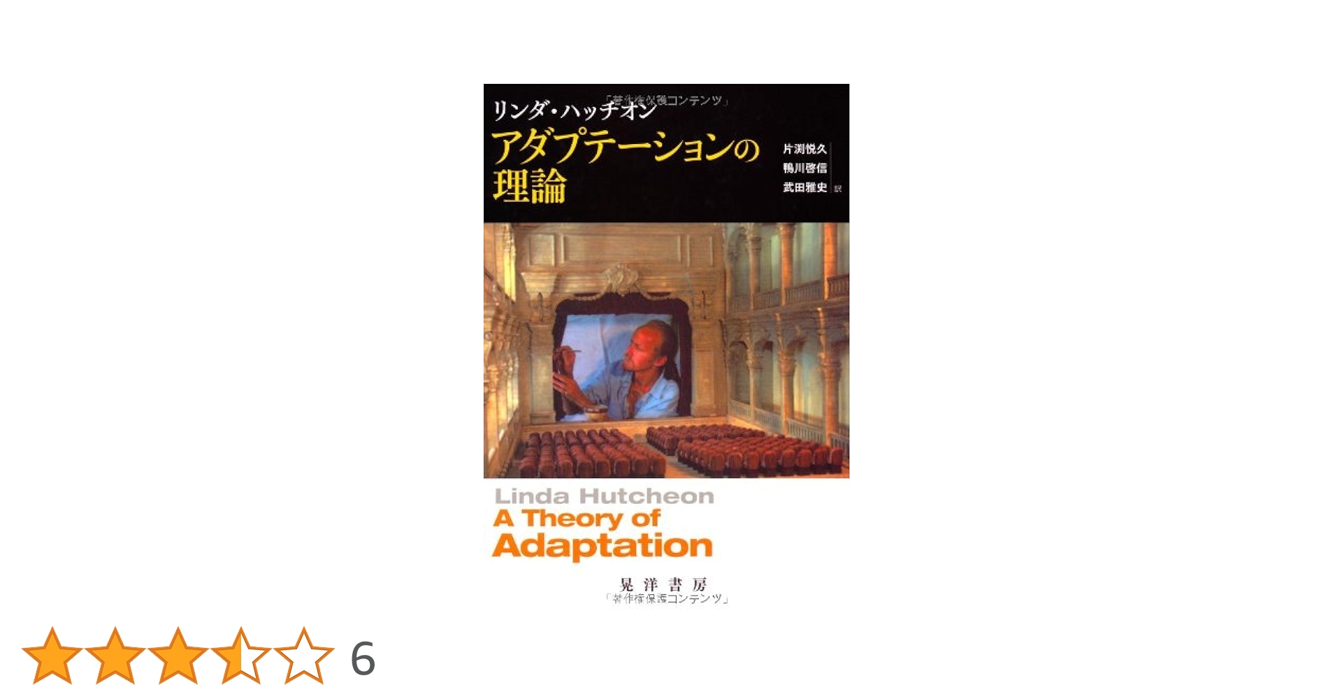 Amazon.co.jp: アダプテーションの理論 : リンダ ハッチオン