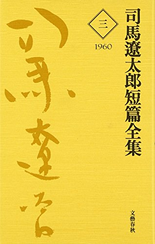 楽天 無料電子書籍 司馬遼太郎短編全集 第3巻 バイ