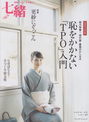 楽天 無料電子書籍 七緒 vol.25―着物からはじまる暮らし 特集:恥をかかない「TPO」入門/更紗に バイ