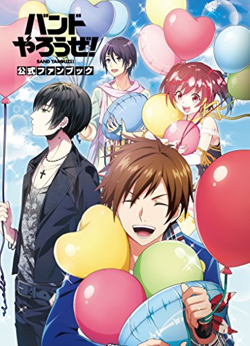 楽天 無料電子書籍 バンドやろうぜ! 公式ファンブック バイ