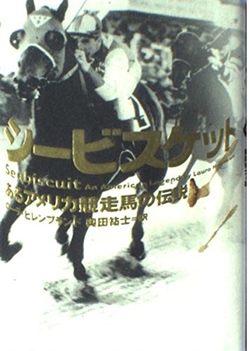 シ-ビスケット: あるアメリカ競走馬の伝説 | ローラ ヒレンブランド