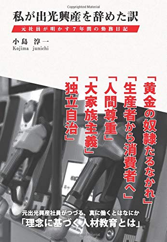 私が出光興産を辞めた訳～元社員が明かす７年間の勤務日記～ 表紙