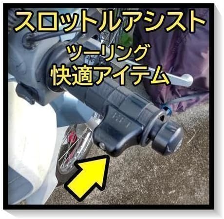 スロットルアシスト ツーリング 快適 疲労低減 アクセル バイク オートバイ