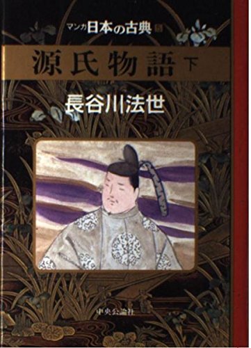源氏物語(下)―マンガ日本の古典 (5)