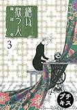 繕い裁つ人　プチキス（３） (Ｋｉｓｓコミックス)