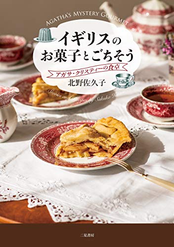 無料電子書籍アプリ イギリスのお菓子とごちそう アガサ・クリスティーの食卓 バイ
