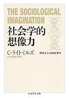 社会学的想像力 (ちくま学芸文庫)
