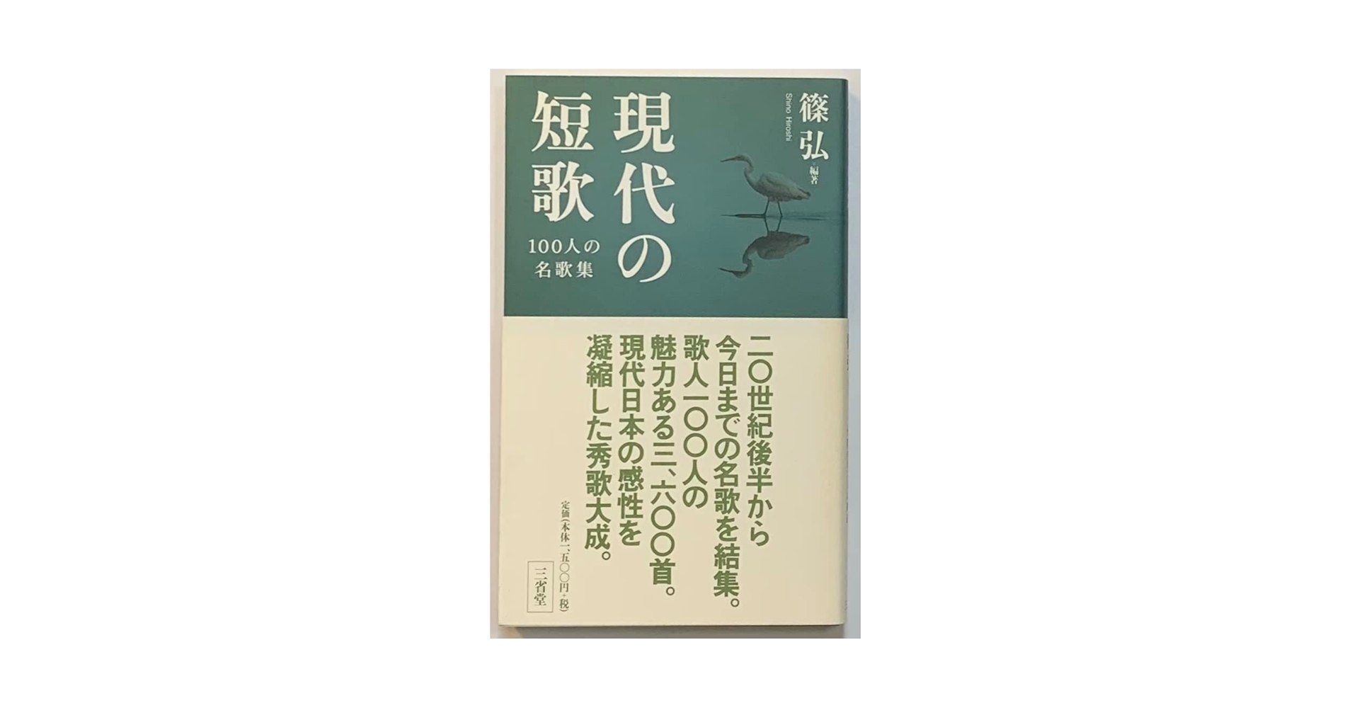 Amazon.co.jp: 現代の短歌: 100人の名歌集 : 篠 弘: 本