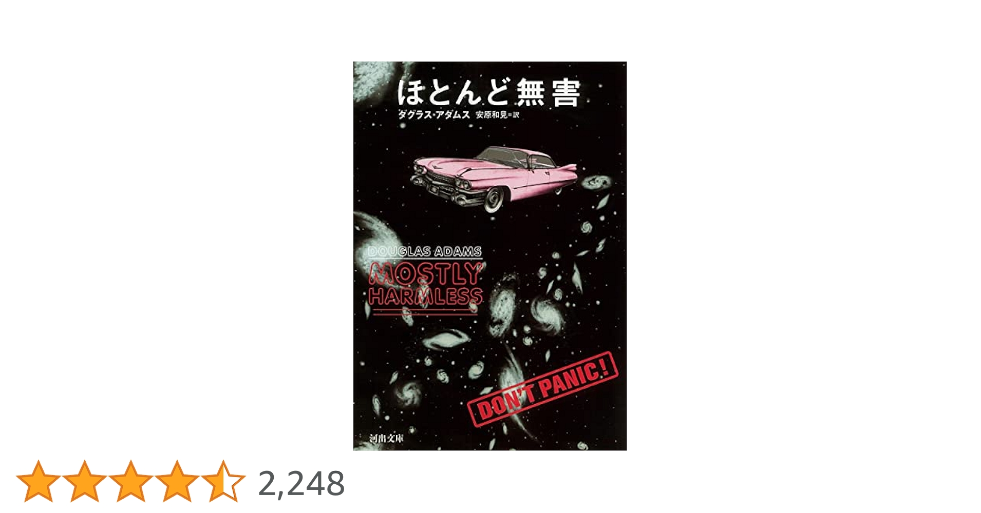 洋書　貴重　銀河ヒッチハイク・ガイド　ダグラス・アダムズ　英語　ペーパーバック 銀河ヒッチハイク・ガイド (河出文庫) - ダグラス・アダムス