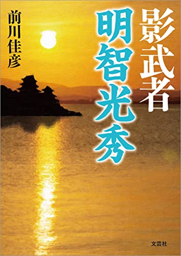 影武者 明智光秀