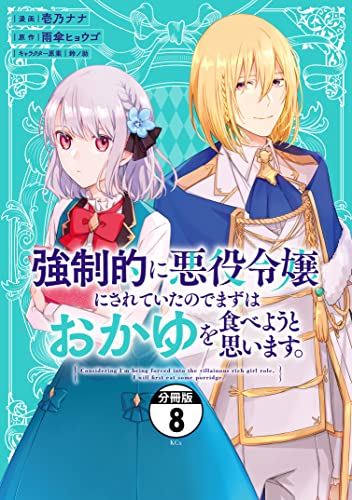 強制的に悪役令嬢にされていたのでまずはおかゆを食べようと思います。 分冊版(8) (異世界ヒロインファンタジー)