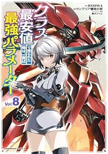 クラス最安値で売られた俺は、実は最強パラメーター （８） (角川コミックス・エース)