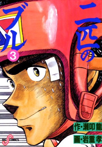 二匹のブル（３） (ビッグコミックス)