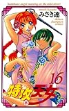 特攻天女　16 (少年チャンピオン・コミックス)