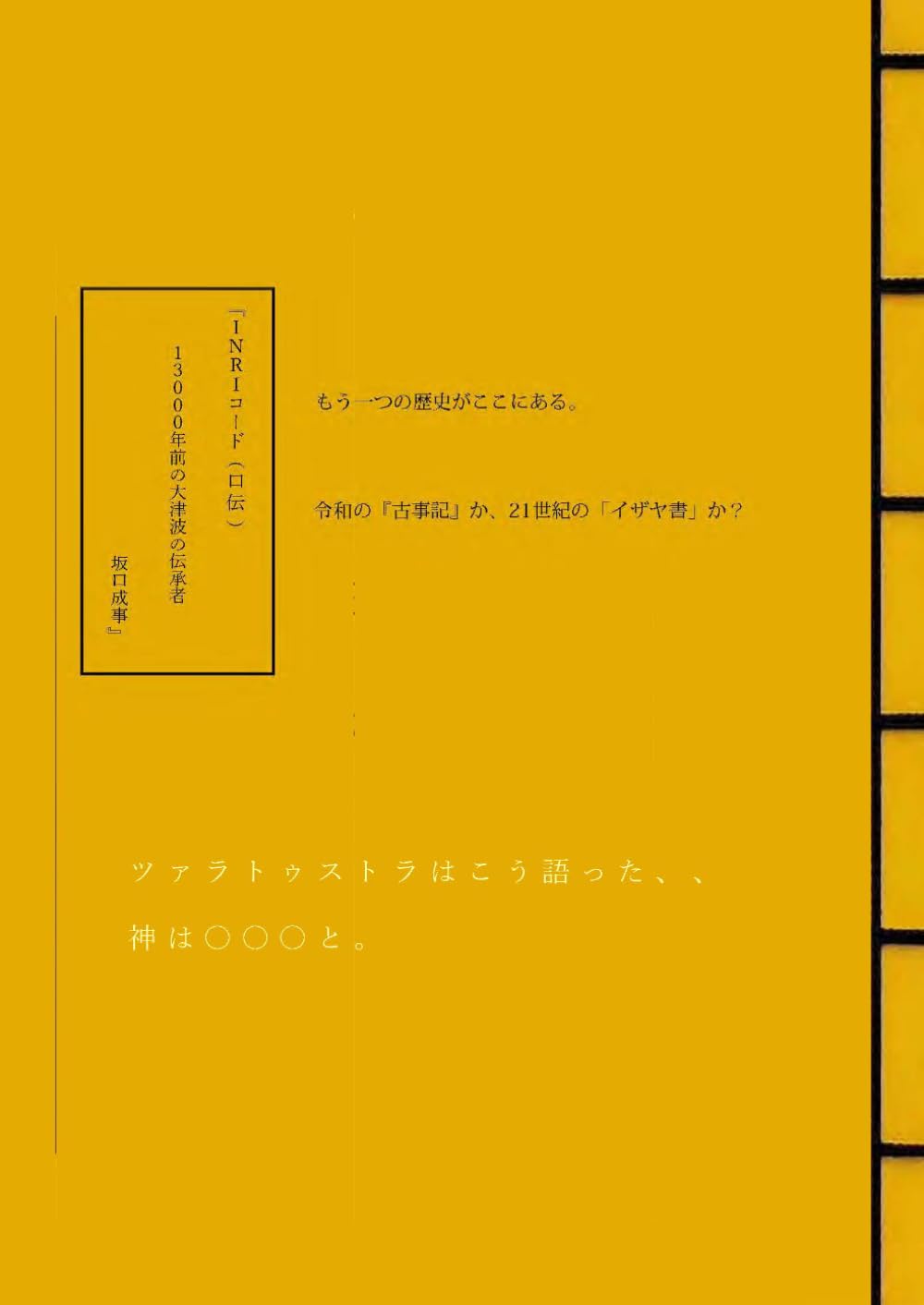ＩＮＲＩコード(口伝)　１３０００年前の大津波の伝承者　坂口成事: 令和の『古事記』か、21世紀のイザヤ書か？ (古代史シリーズ)