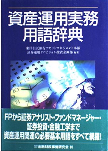 資産運用実務用語辞典