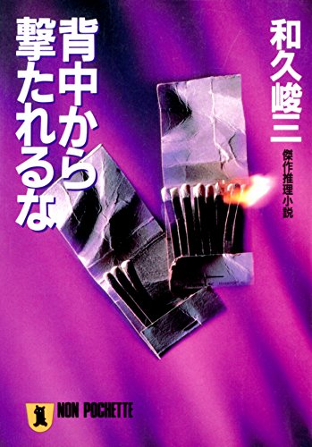 Amazon.co.jp: 和久 峻三: 本、バイオグラフィー、最新アップデート