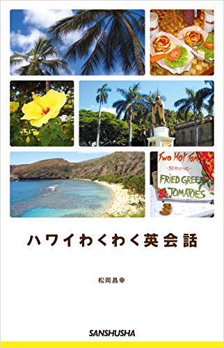 スマホ 無料電子書籍 ハワイわくわく英会話 バイ