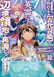 追放貴族は、外れスキル【古代召喚】で英霊たちと辺境領地を再興する～英霊たちを召喚したら慕われたので、最強領地を作り上げます～【分冊版】32巻 (グラストCOMICS)