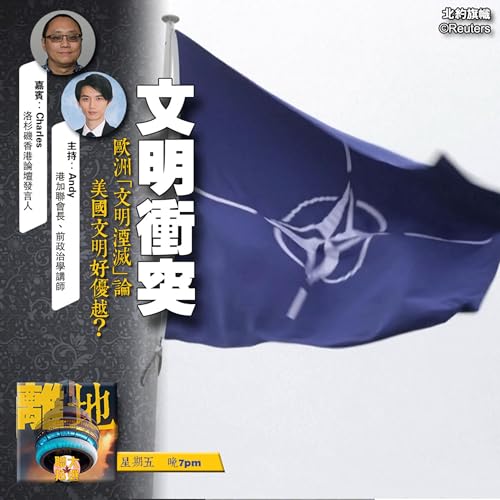 『【文明衝突】歐洲「文明湮滅」論　美國文明好優越？《離地．博　2025.12.11》』のカバーアート