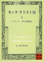 モンテ＝クリスト伯（５） (講談社文庫)