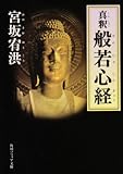 真釈 般若心経 (角川ソフィア文庫) 真釈 般若心経 (角川ソフィア文庫)