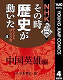 NHKその時歴史が動いた デジタルコミック版 4 中国英雄編 (ヤングジャンプコミックスDIGITAL)