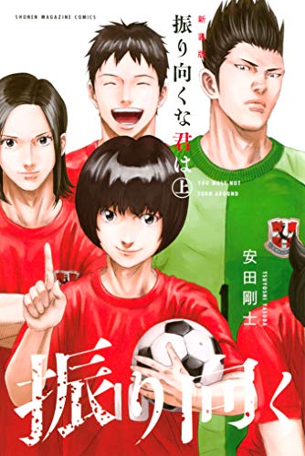 振り向くな君は　新装版（上） (週刊少年マガジンコミックス)