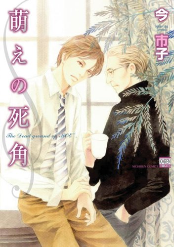 Amazon.co.jp: 萌えの死角 (ニチブンコミックス) : 今 市子: 本