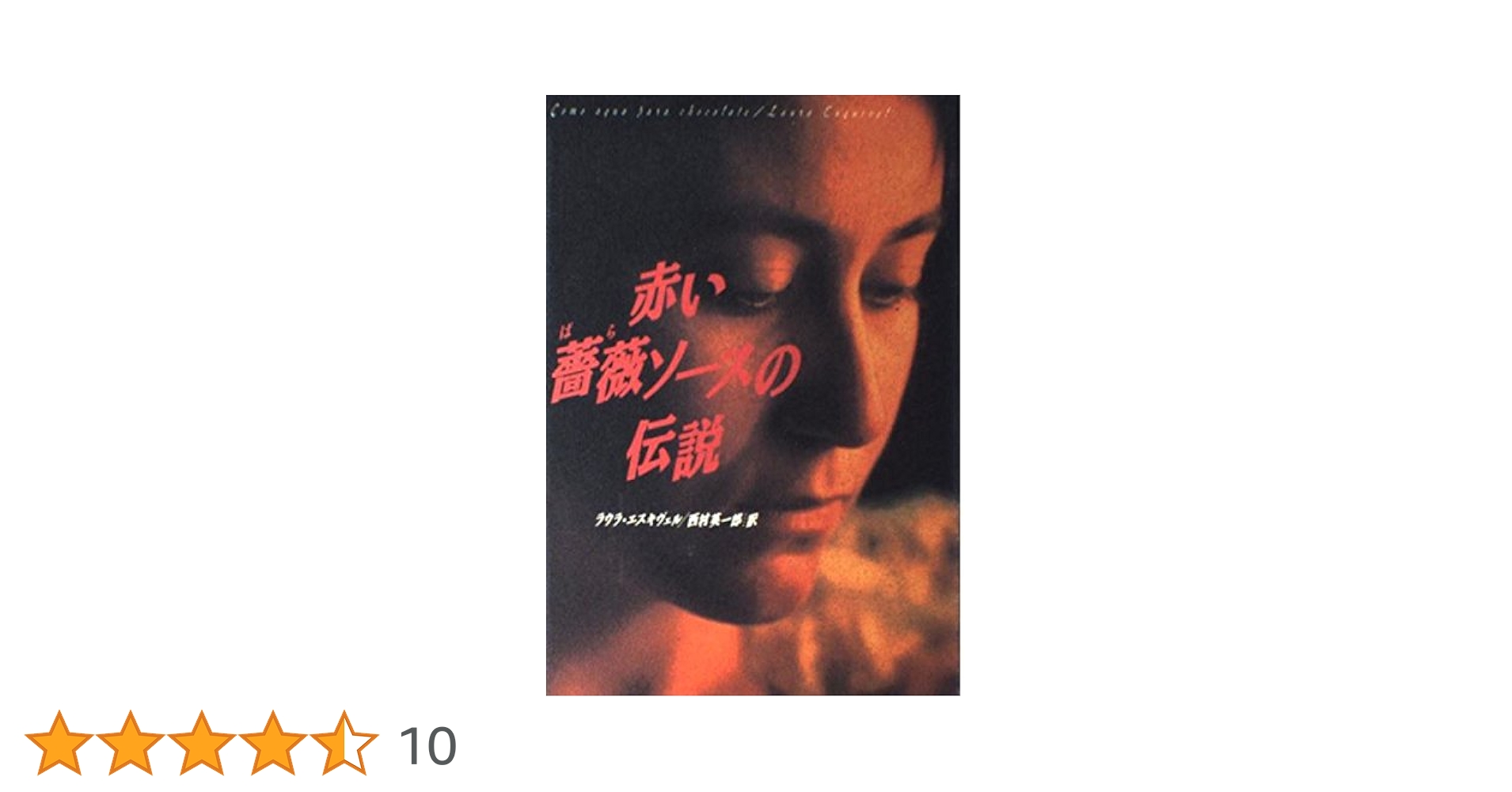赤い薔薇ソースの伝説　DVD ディレクターズカット版 Amazon.co.jp: 赤い薔薇ソースの伝説 (ディレクターズ・カット版