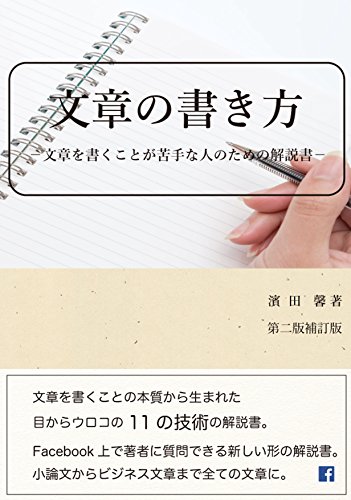 Amazon Co Jp 文章の書き方 第二版補訂版 ー文章を書く事が苦手な人のための解説書 Facebookで対話しながら考える新しい形の解説書ー Ebook 濱田 馨 本