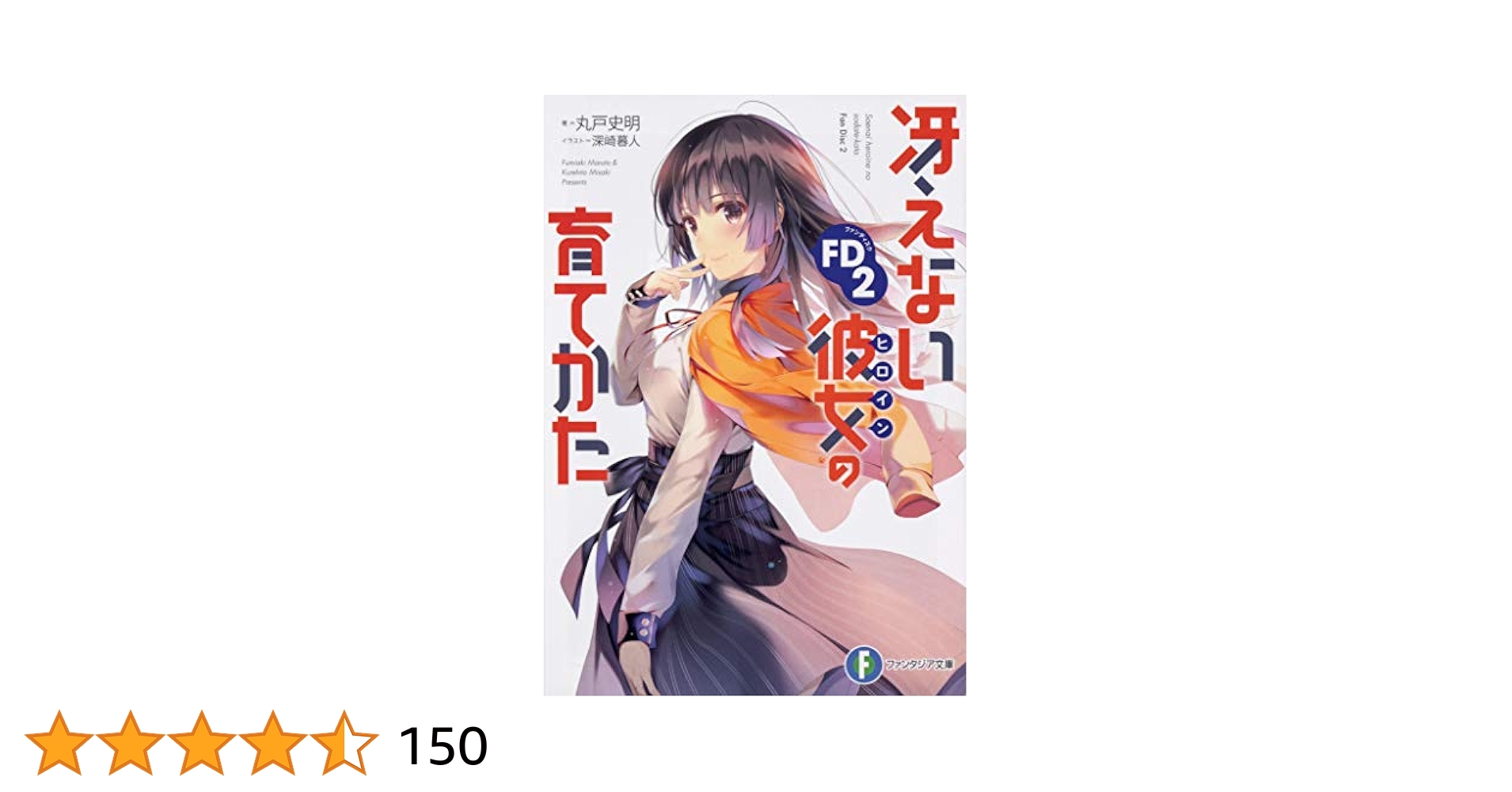 冴えない彼女の育てかたfine 2点 Amazon.co.jp: 冴えない彼女の育てかた Fine(完全生産限定版
