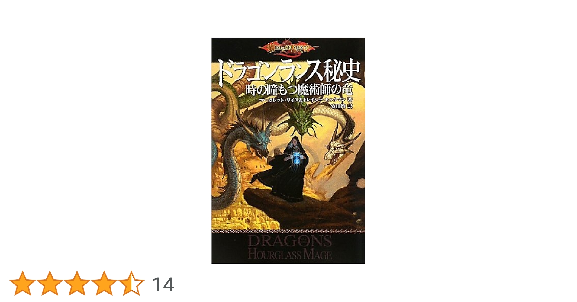 ドラゴンランス秘史 2冊セット Amazon.co.jp: ドラゴンランス秘史 時の瞳もつ魔術師の竜