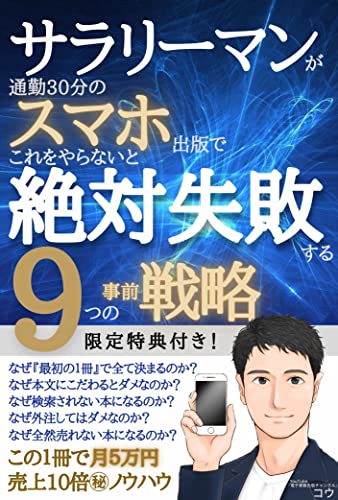 サラリーマンが通勤30分のスマホ出版でこれをやらないと絶対失敗する9つの事前戦略 無名の著者が売れる本にする為の対ユーザー 対システムそれぞれの視点から ターゲット テーマ タイトル 表紙 本文 紹介文 検索エンジンにおける具体的対策を解説 コウ