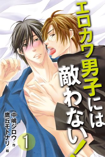 『エロカワ男子には敵わない!』