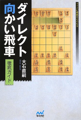 スマホ 無料電子書籍 ダイレクト向かい飛車徹底ガイド (マイナビ将棋BOOKS) バイ