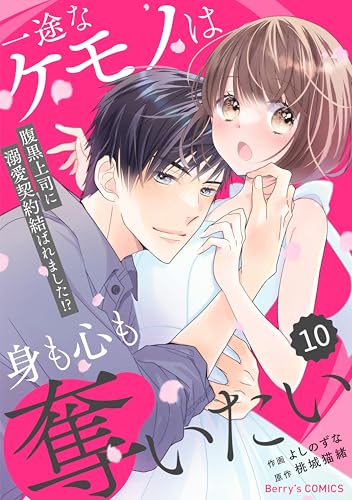 comic Berry’s一途なケモノは身も心も奪いたい~腹黒上司に溺愛契約結ばれました!?~10巻 (Berry's COMICS)
