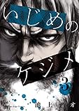 いじめのケジメ（３） (少年マガジンエッジコミックス)