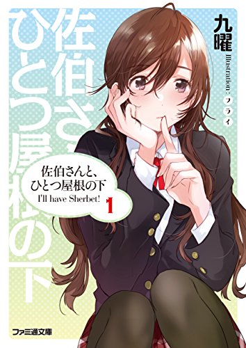 キンドル 無料電子書籍 佐伯さんと、ひとつ屋根の下 I'll have Sherbet! 1 (ファミ通文庫) バイ