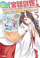 無駄だと追放された〈宮廷獣医〉、獣の国に好待遇で招かれる : 森で助けた神獣と… Amazon.com: 無駄だと追放された【宮廷獣医】、獣の国に好待遇で