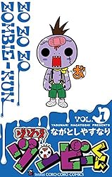 「ゾゾゾ ゾンビーくん」ゾンビーくん　4枚 Amazon.co.jp: ゾゾゾ ゾンビーくん（1） (てんとう虫コミックス