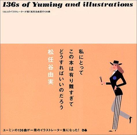 136s of Yuming and illustrations: 136人のイラストレ-タ-が描く松任谷由実の136曲
