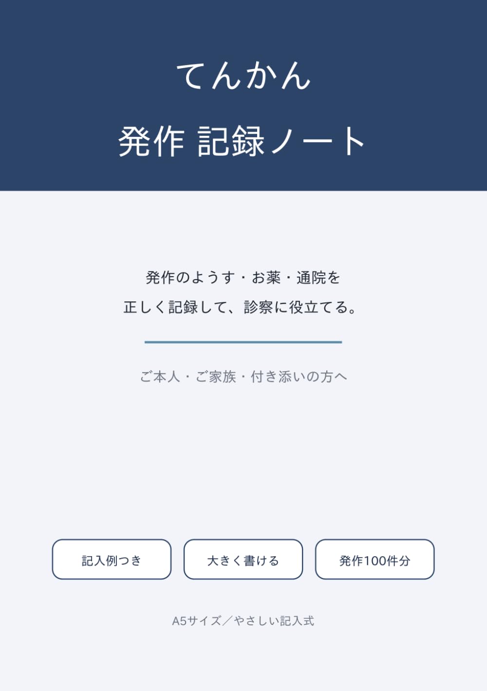 てんかん発作 記録ノート: 発作のようす・お薬・通院をこの1冊に｜記入例つき・発作約100件分・A5・大きく書ける