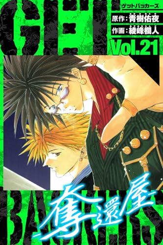 GetBackers-奪還屋- 愛蔵版 21 (アルト出版)