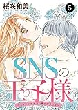 SNSの王子様～イケメンのセフレ見つけました～　5 (MIU 恋愛MAX COMICS)