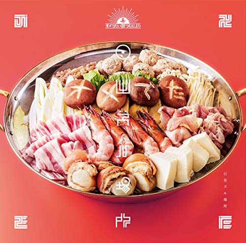 『日出ズル場所』