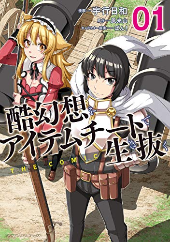 酷幻想をアイテムチートで生き抜く　THE COMIC1 (ヤングアンリアルコミックス)