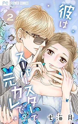 コーヒー＆バニラ（18） (フラワーコミックス) | 朱神宝 | 少女